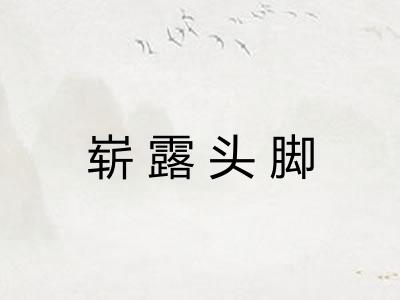 崭露头脚