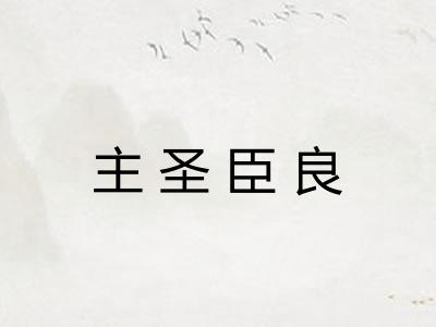 主圣臣良
