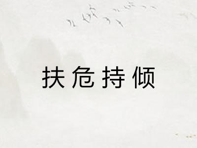 扶危持倾