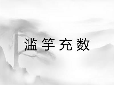 滥竽充数