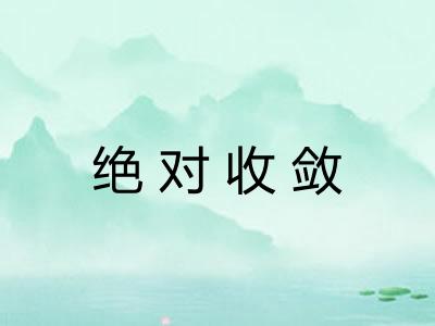 绝对收敛
