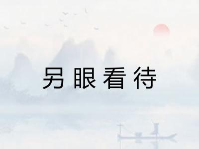 另眼看待