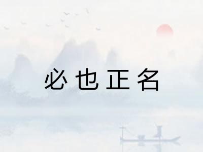 必也正名