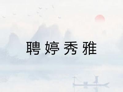 聘婷秀雅