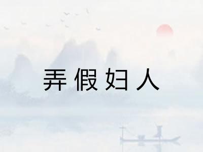 弄假妇人