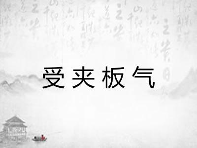 受夹板气