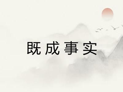 既成事实