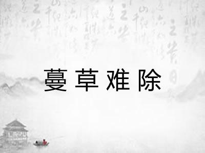 蔓草难除