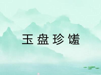 玉盘珍馐