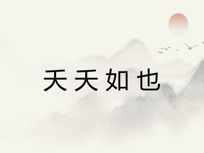 夭夭如也