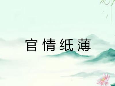官情纸薄