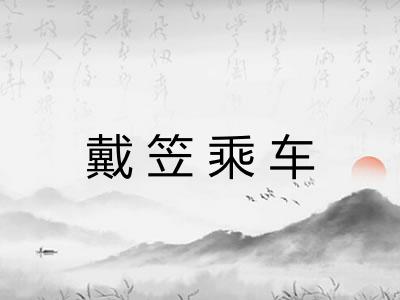 戴笠乘车