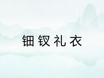 钿钗礼衣