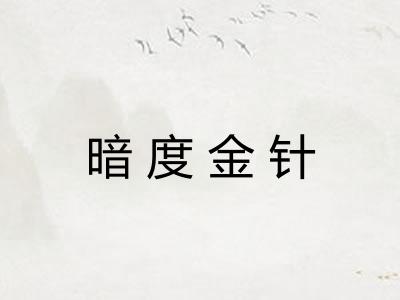 暗度金针
