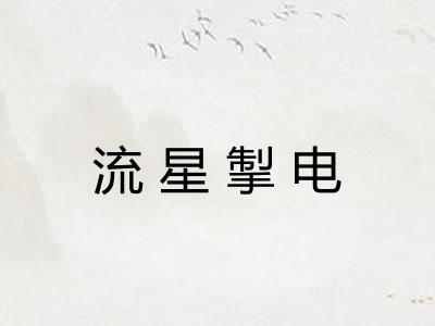 流星掣电