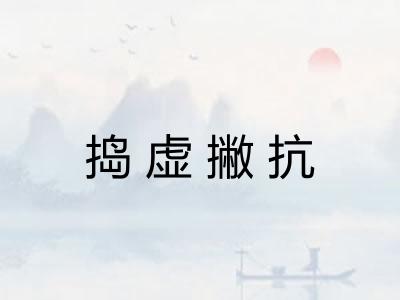 捣虚撇抗