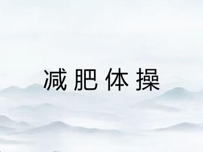 减肥体操