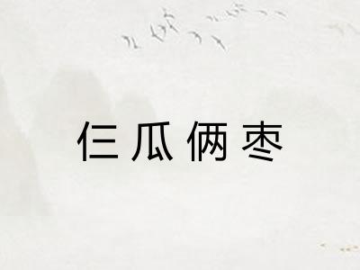 仨瓜俩枣