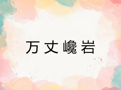 万丈巉岩