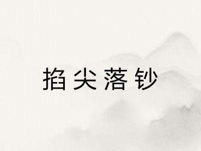 掐尖落钞