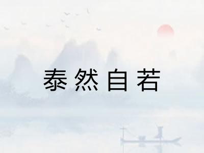 泰然自若