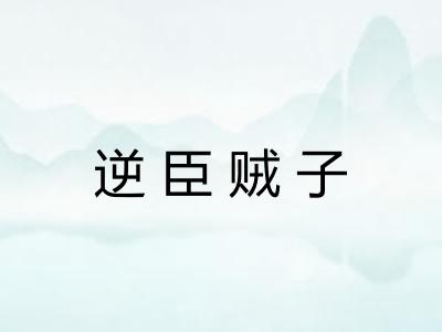 逆臣贼子