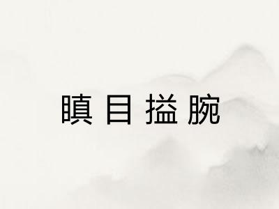 瞋目搤腕