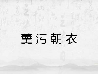 羹污朝衣