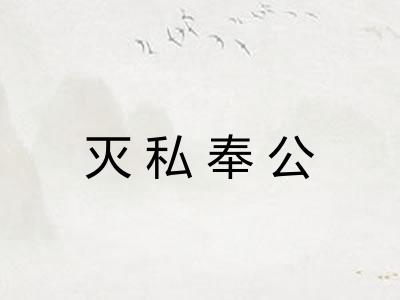 灭私奉公