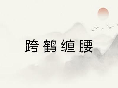 跨鹤缠腰