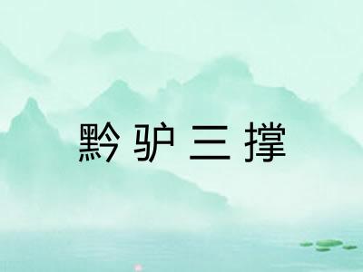 黔驴三撑