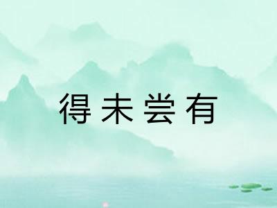 得未尝有