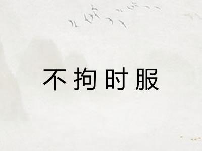 不拘时服