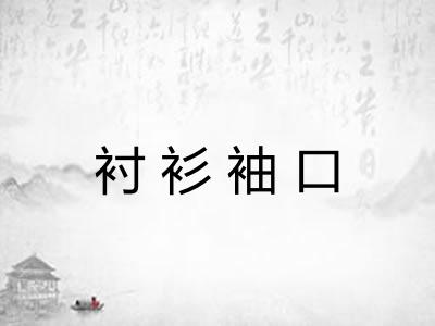 衬衫袖口