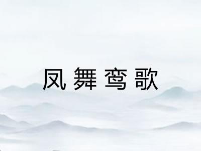 凤舞鸾歌