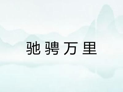 驰骋万里