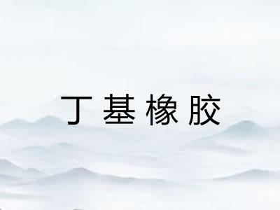 丁基橡胶
