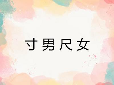 寸男尺女