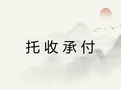 托收承付