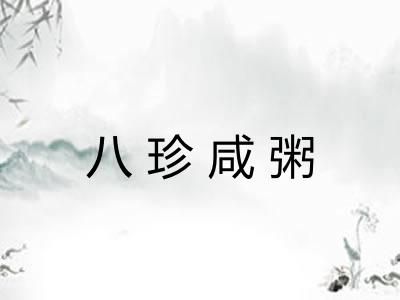 八珍咸粥