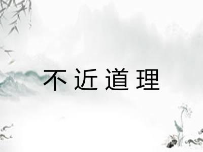 不近道理