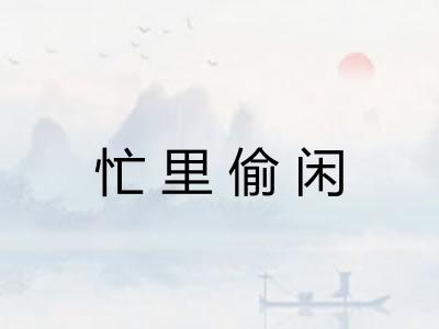 忙里偷闲