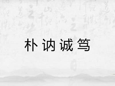 朴讷诚笃