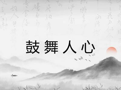 鼓舞人心