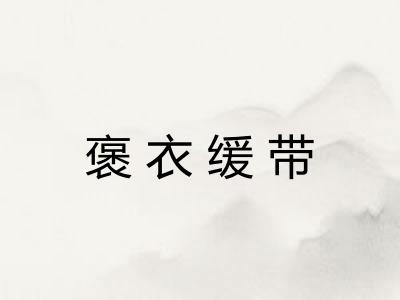 褒衣缓带