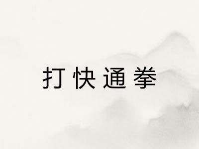 打快通拳