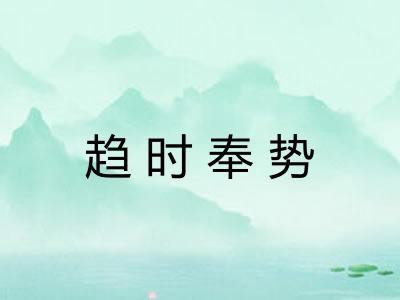 趋时奉势