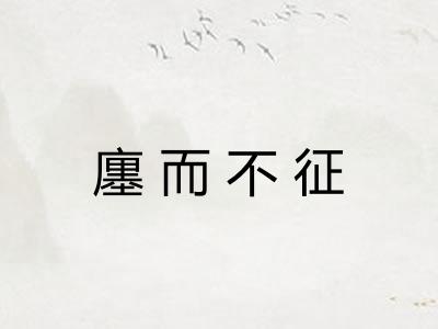 廛而不征