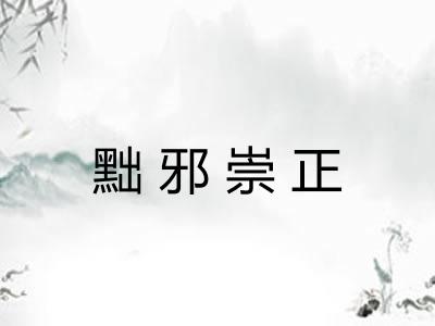黜邪崇正