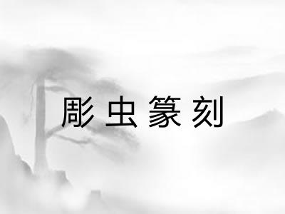 彫虫篆刻